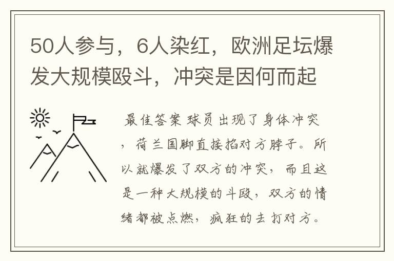 50人参与,6人染红,欧洲足坛爆发大规模殴斗,冲突是因何而起的?