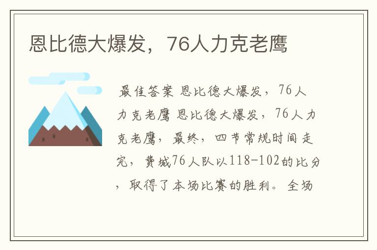 恩比德大爆发,76人力克老鹰