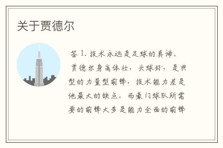 关于贾德尔
