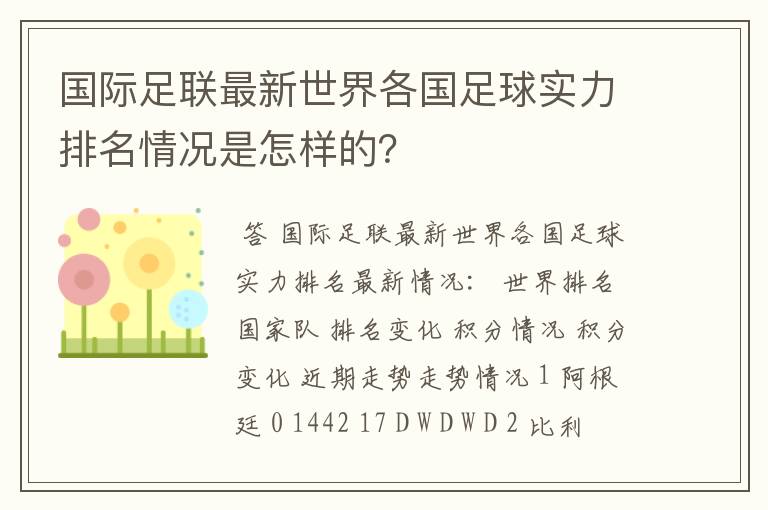 国际足联最新世界各国足球实力排名情况是怎样的?