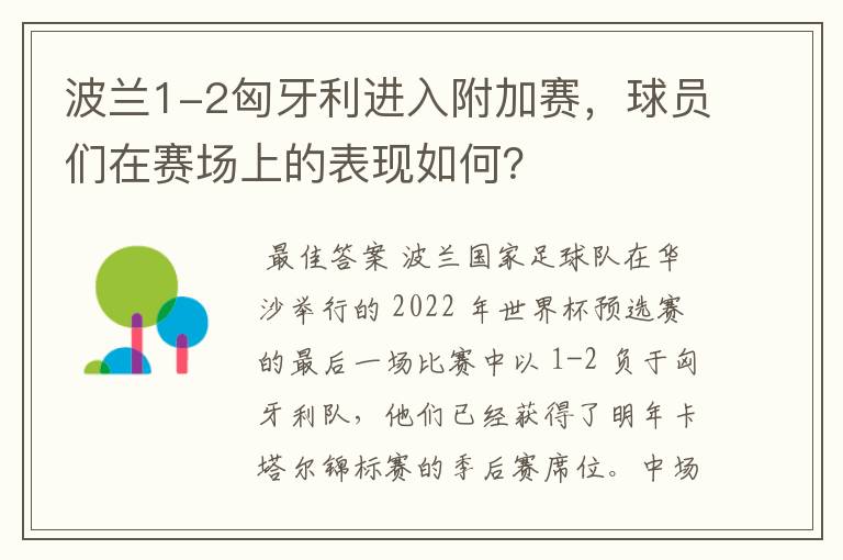 波兰1-2匈牙利进入附加赛,球员们在赛场上的表现如何?