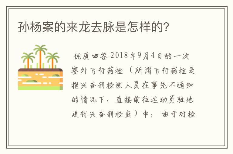 孙杨案的来龙去脉是怎样的?