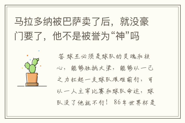 马拉多纳被巴萨卖了后,就没豪门要了,他不是被誉为“神”吗?