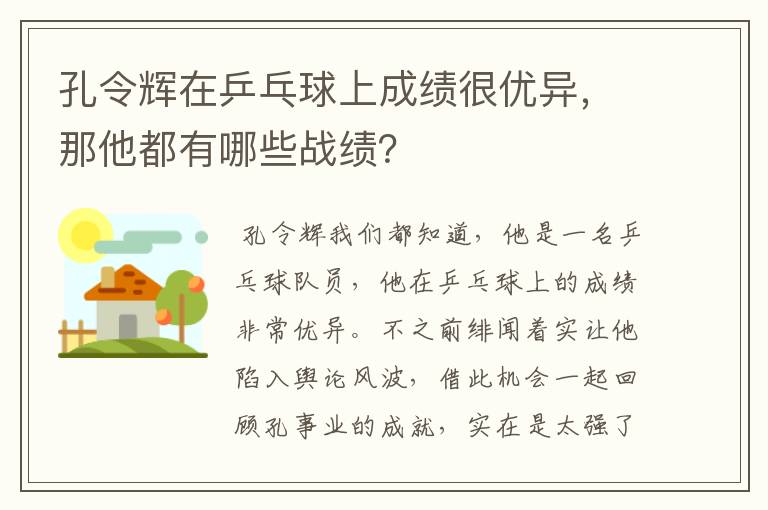 孔令辉在乒乓球上成绩很优异,那他都有哪些战绩?