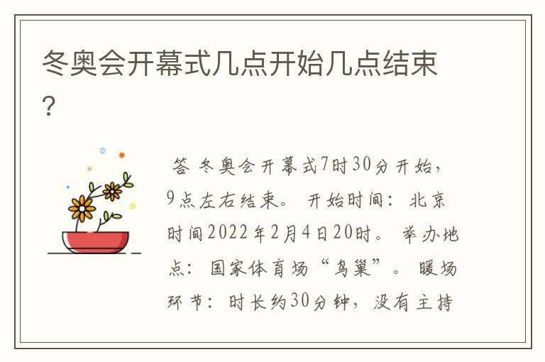 冬奥会开幕式几点开始几点结束?