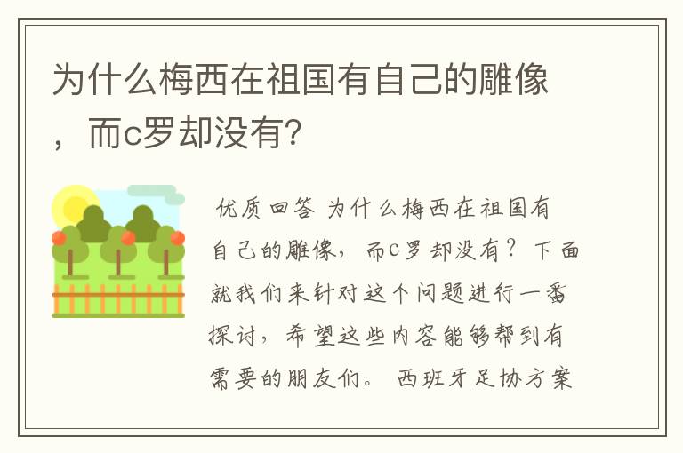 为什么梅西在祖国有自己的雕像,而c罗却没有?