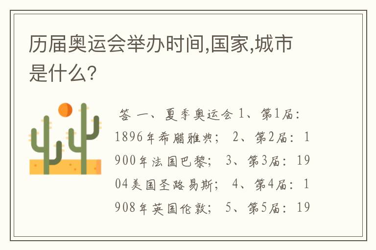 历届奥运会举办时间,国家,城市是什么?