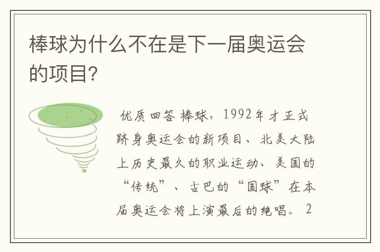 棒球为什么不在是下一届奥运会的项目?