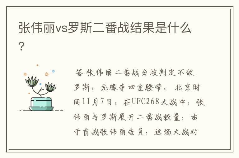 张伟丽vs罗斯二番战结果是什么?