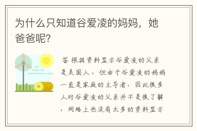 为什么只知道谷爱凌的妈妈,她爸爸呢?