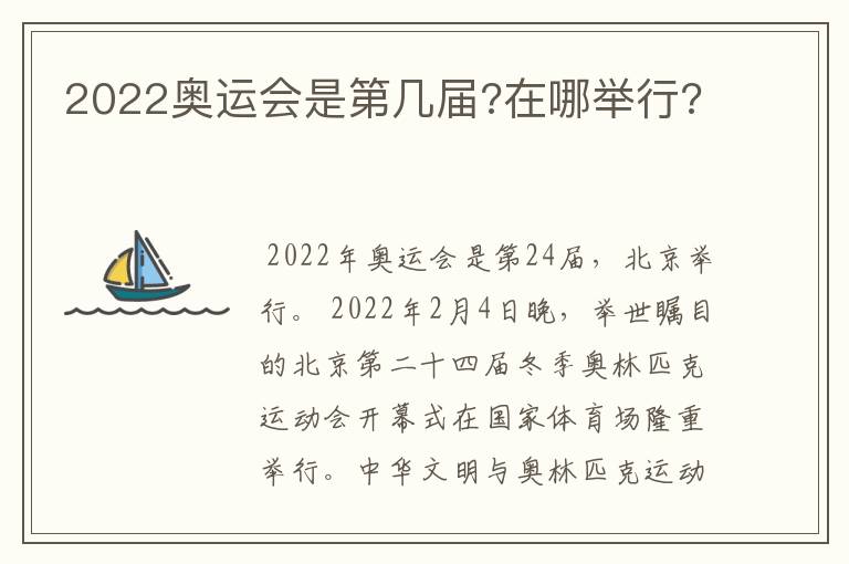 2022奥运会是第几届?在哪举行?
