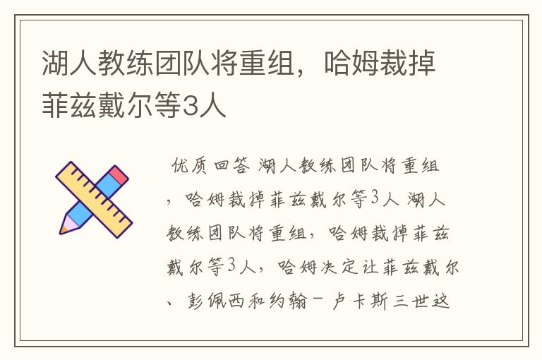 湖人教练团队将重组,哈姆裁掉菲兹戴尔等3人