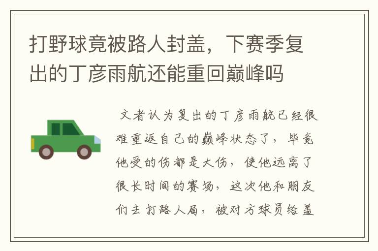 打野球竟被路人封盖,下赛季复出的丁彦雨航还能重回巅峰吗