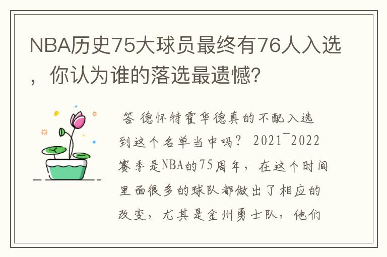 NBA历史75大球员最终有76人入选,你认为谁的落选最遗憾?