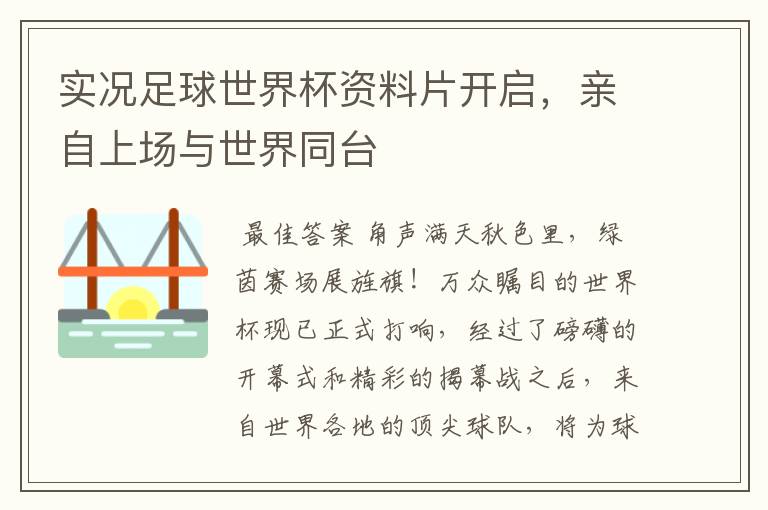 实况足球世界杯资料片开启,亲自上场与世界同台