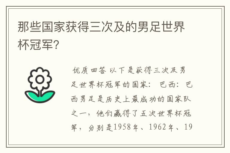 那些国家获得三次及的男足世界杯冠军?