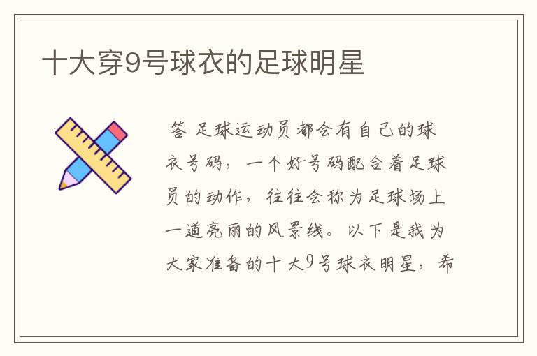 十大穿9号球衣的足球明星