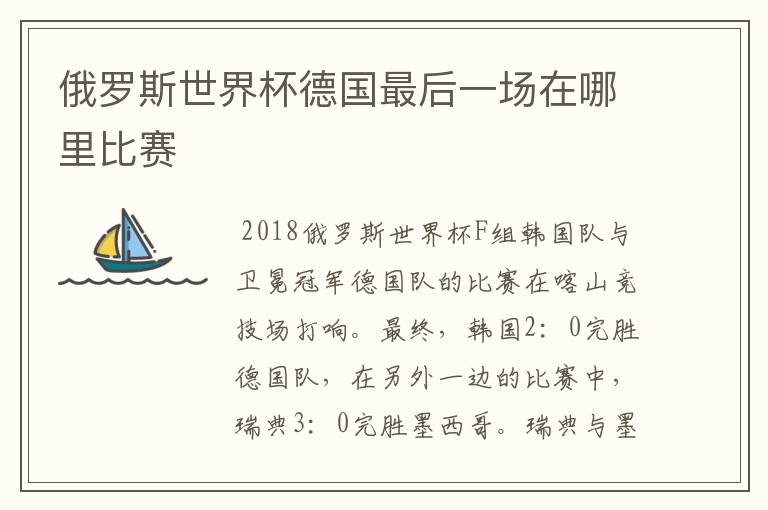 俄罗斯世界杯德国最后一场在哪里比赛