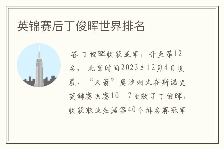 英锦赛后丁俊晖世界排名
