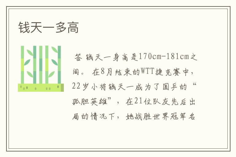钱天一多高