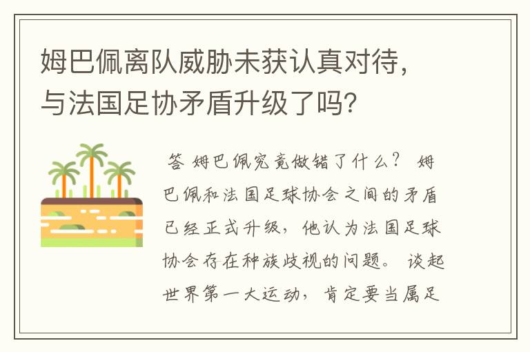 姆巴佩离队威胁未获认真对待,与法国足协矛盾升级了吗?