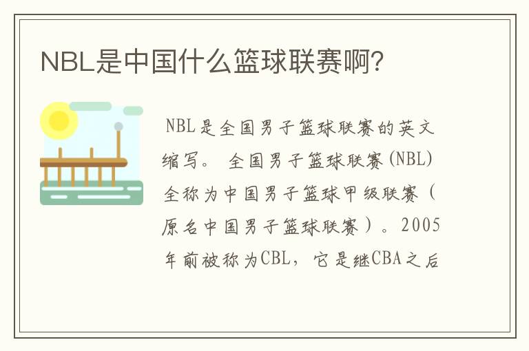NBL是中国什么篮球联赛啊?