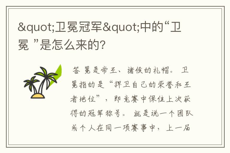 "卫冕冠军"中的“卫冕 ”是怎么来的?
