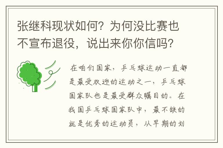 张继科现状如何?为何没比赛也不宣布退役,说出来你你信吗?