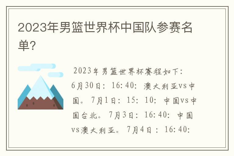 2023年男篮世界杯中国队参赛名单?