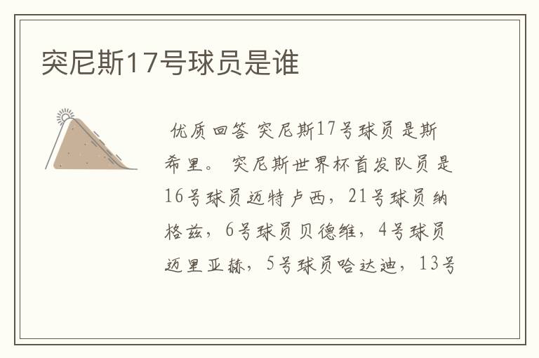 突尼斯17号球员是谁