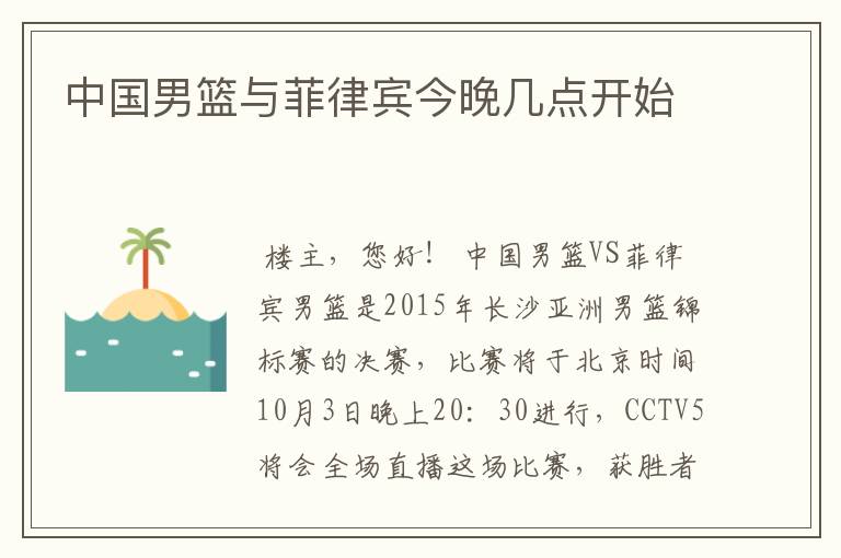 中国男篮与菲律宾今晚几点开始