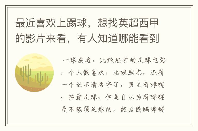 最近喜欢上踢球,想找英超西甲的影片来看,有人知道哪能看到吗