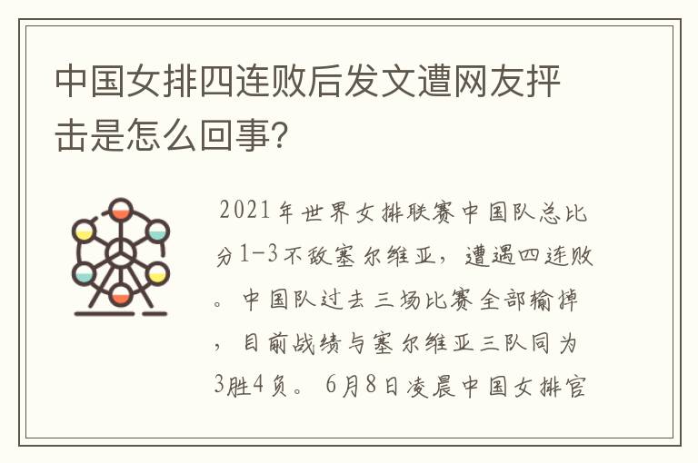 中国女排四连败后发文遭网友抨击是怎么回事?