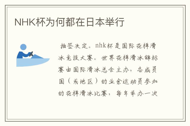 NHK杯为何都在日本举行