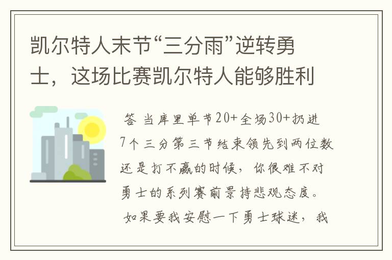 凯尔特人末节“三分雨”逆转勇士,这场比赛凯尔特人能够胜利的原因有哪些?