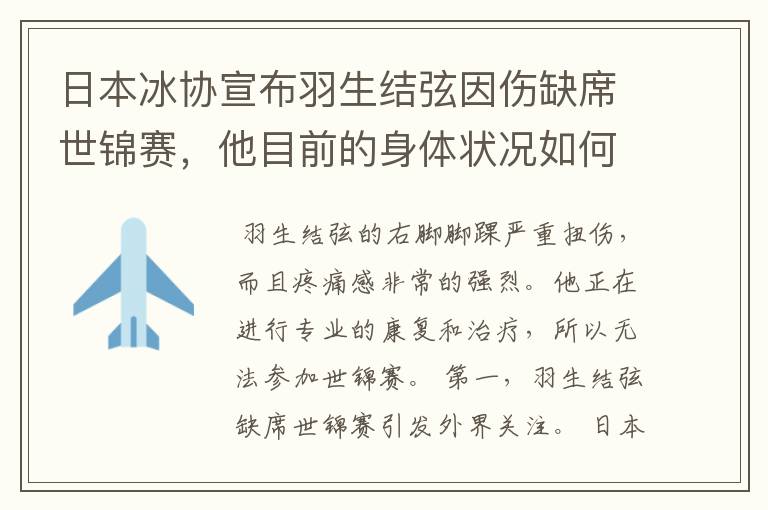 日本冰协宣布羽生结弦因伤缺席世锦赛,他目前的身体状况如何?