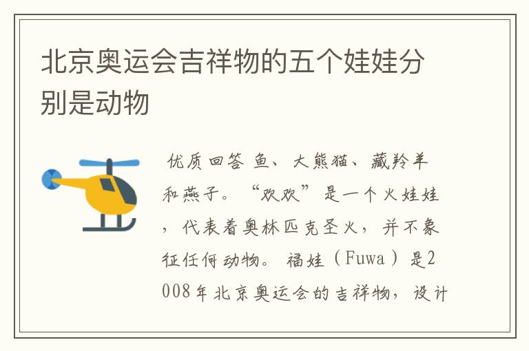 北京奥运会吉祥物的五个娃娃分别是动物