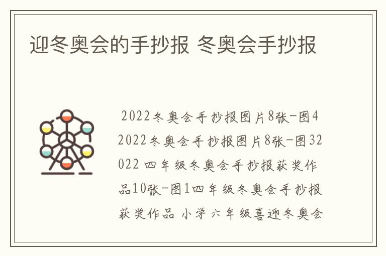 迎冬奥会的手抄报 冬奥会手抄报