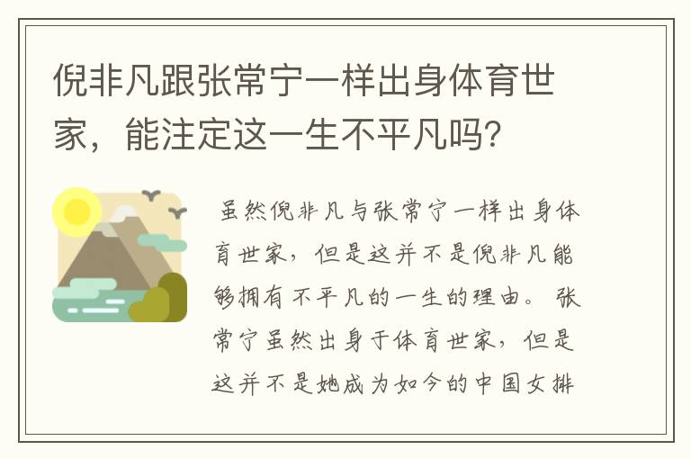 倪非凡跟张常宁一样出身体育世家,能注定这一生不平凡吗?