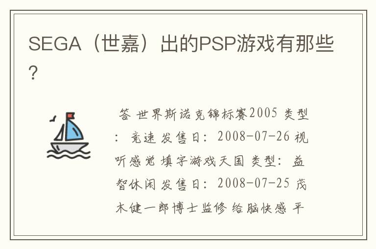 SEGA(世嘉)出的PSP游戏有那些?
