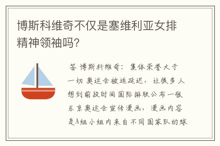 博斯科维奇不仅是塞维利亚女排精神领袖吗?