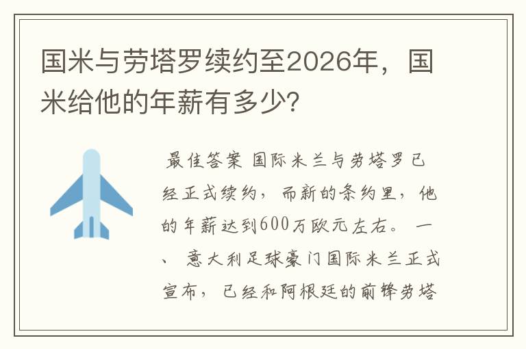 国米与劳塔罗续约至2026年,国米给他的年薪有多少?
