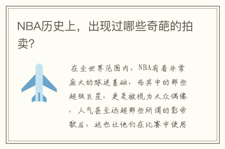 NBA历史上,出现过哪些奇葩的拍卖?