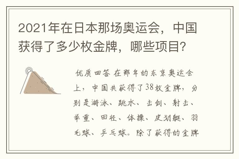 2021年在日本那场奥运会,中国获得了多少枚金牌,哪些项目?