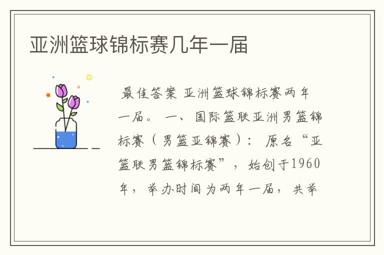 亚洲篮球锦标赛几年一届