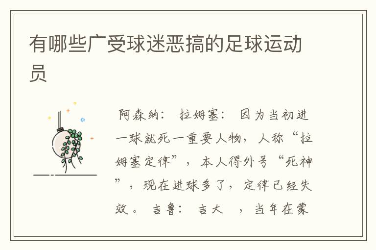 有哪些广受球迷恶搞的足球运动员