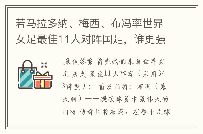 若马拉多纳、梅西、布冯率世界女足最佳11人对阵国足,谁更强?
