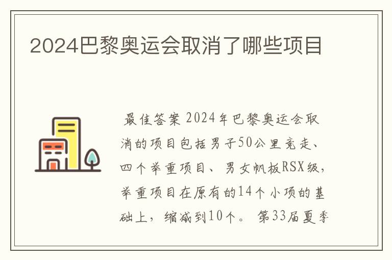 2024巴黎奥运会取消了哪些项目