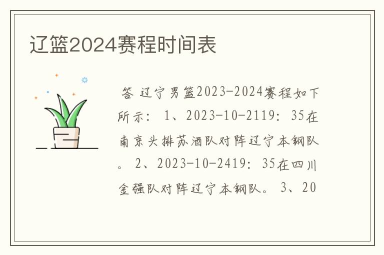 辽篮2024赛程时间表