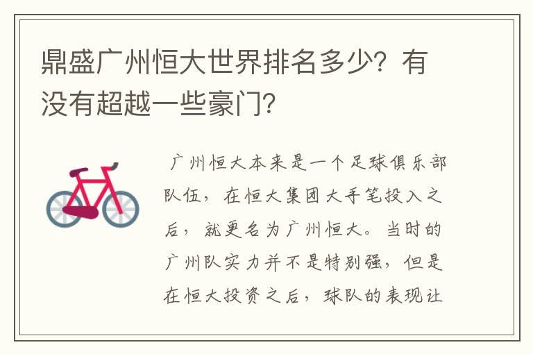 鼎盛广州恒大世界排名多少?有没有超越一些豪门?